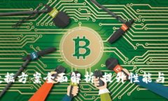 区块链数据方案全面解析