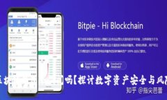 区块链钱包会倒闭吗？探