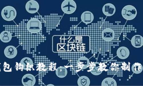 加密短针钱包钩织教程：一步步教你制作独特的钱包