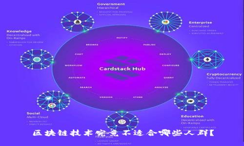 区块链技术究竟不适合哪些人群？