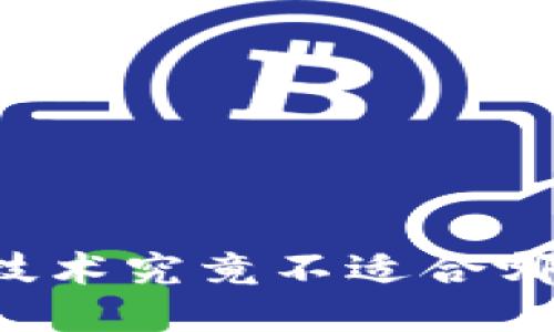 区块链技术究竟不适合哪些人群？