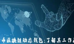 ziaoti比特币区块链动态钱
