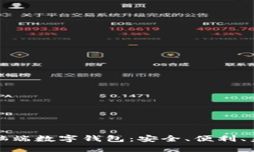 详解电脑端数字钱包：安全、便利、未来趋势