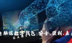 详解电脑端数字钱包：安