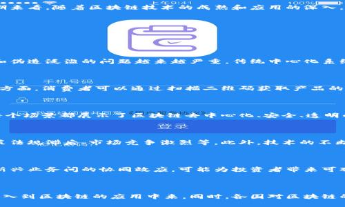 biao ti/biao ti区块链龙头广博股份：2023年行业发展与投资价值分析/biao ti

区块链,广博股份,龙头企业,投资价值/guanjianci

内容主体大纲：

1. 引言
   - 区块链技术的发展背景
   - 广博股份在区块链行业的地位

2. 广博股份的概况
   - 公司简介
   - 主要业务及发展历程

3. 区块链技术的基础知识
   - 区块链的基本原理
   - 区块链的应用领域
   - 区块链的优势与挑战

4. 广博股份在区块链领域的布局
   - 具体项目案例
   - 技术合作与创新

5. 行业发展趋势分析
   - 当前区块链市场规模
   - 未来的发展潜力

6. 投资广博股份的价值分析
   - 财务数据与表现
   - 市场竞争力

7. 结论
   - 广博股份的未来展望
   - 投资建议

---

### 引言

区块链技术是近年来迅速崛起的一种新兴技术，其去中心化、不可篡改的特点吸引了众多企业和投资者的关注。在这个大背景下，广博股份凭借其在区块链领域的多项布局，逐渐成为行业的佼佼者。本文将详细分析广博股份在区块链行业的现状与投资价值。

### 广博股份的概况

#### 公司简介

广博股份成立于2001年，是国内领先的文具及办公用品生产和销售企业。近年来，公司积极拓展业务，特别是在区块链技术和数字经济方面进行了深度布局。广博股份致力于将传统行业与现代技术结合，以推动企业的数字化转型。

#### 主要业务及发展历程

广博股份起初以传统文具产品为主，随着市场需求的变化，公司逐步向数字化办公及区块链领域扩展。近年来，公司大力投资研发区块链技术，目的是通过技术提升企业运营效率，拓展新市场。

### 区块链技术的基础知识

#### 区块链的基本原理

区块链作为一种去中心化的数据存储技术，最早由比特币提出。它利用密码学和网络技术确保数据的安全性和可追溯性。区块链由一系列按时间顺序连接的“区块”组成，每个区块包含一定的数据记录及上一个区块的哈希值。

#### 区块链的应用领域

区块链技术不仅应用于金融领域，还能在供应链管理、智能合约、数字身份认证等多个领域发挥重要作用。通过区块链，信息流通更为高效，交易透明度也更高。

#### 区块链的优势与挑战

区块链的主要优势包括去中心化、安全性高、透明性强等。然而，技术的普及也面临一定挑战，如法律法规的不完善、技术标准的缺乏等。

### 广博股份在区块链领域的布局

#### 具体项目案例

广博股份在区块链领域的布局主要体现在多个项目上，例如文具产品的追溯系统。通过区块链技术，广博股份实现了对每一件产品的生产和流通过程的全程监控，提高了产品的透明度和消费者的信任度。

#### 技术合作与创新

广博股份还与多家区块链技术公司展开合作，共同开发新技术和新产品。通过这些合作，广博积累了丰富的技术经验，并在区块链领域形成了自己的核心竞争力。

### 行业发展趋势分析

#### 当前区块链市场规模

根据最新的市场研究机构数据显示，全球区块链市场正在快速增长，预计未来几年将达到数千亿美元的市场规模。随着越来越多的企业涉足区块链，行业竞争将日益激烈。

#### 未来的发展潜力

区块链技术在各个行业的应用潜力巨大，特别是在金融、物流、医疗等领域。广博股份凭借其在该领域的前期布局，有望在未来的发展中占据一席之地。

### 投资广博股份的价值分析

#### 财务数据与表现

广博股份近年来的财务数据显示，公司在营收及利润方面都实现了持续增长，尤其在区块链相关业务上，增长速度明显高于传统文具业务。这表明，广博股份在新兴领域的投资策略获得了成功。

#### 市场竞争力

随着区块链市场的不断扩大，广博股份在这一领域的竞争力在提升。公司不仅拥有丰富的行业经验，还有强大的研发能力，为未来发展提供平台。

### 结论

#### 广博股份的未来展望

总的来看，广博股份在区块链领域的布局将为其长远发展开辟新的增长点。随着市场认可度的提高和应用场景的拓展，广博股份有望在行业中取得更好的成绩。

#### 投资建议

对于投资者而言，广博股份将是一个值得关注的投资标的。虽然短期内可能面临一定的市场波动，但从长期来看，随着区块链技术的成熟和应用的深入，广博股份的投资价值将逐渐显现。

---

### 六个相关问题

#### 1. 为什么区块链会成为热议话题？

区块链技术的出现和发展满足了现代社会对数据安全、透明和去中心化的需求。在互联网时代，信息泄露和伪造泛滥的问题越来越严重，传统中心化系统往往难以保证数据的真实性。而区块链则提供了一个分布式的解决方案，使得数据的管理更为安全可靠。

#### 2. 广博股份如何使用区块链技术改善其业务？

广博股份通过区块链技术，实现了产品追溯、供应链管理的数字化转型，从而提高了整体运营效率。在产品方面，消费者可以通过扫描二维码获取产品的整个供应链信息，提升消费信任；在内部管理上，区块链技术还帮助广博了库存管理，减少了成本。

#### 3. 区块链技术的主要应用场景有哪些？

区块链技术的应用场景包括但不限于数字货币、智能合约、去中心化金融、供应链管理、医疗健康记录等。每个场景都展示了区块链去中心化、安全、透明的特性，从而为各个行业带来变革。

#### 4. 广博股份在投资区块链上的风险与挑战？

尽管区块链技术前景广阔，广博股份在投资相关技术时仍面临一些风险与挑战，包括技术标准不统一、政策法规滞后、市场竞争激烈等。此外，技术的不断演进也可能带来不确定性，因此需要谨慎对待。

#### 5. 投资广博股份是否值得？

从风险与收益上看，广博股份的区块链业务正在逐渐放量，虽然市场竞争严峻，但其在传统行业的优势与新兴业务间的协同效应，可能为投资者带来可观的收益。长期来看，广博股份的成长潜力值得关注。

#### 6. 未来区块链行业的趋势是什么？

未来区块链行业将朝着更加专业化和多元化的方向发展。随着技术的成熟和完善，更多的企业和行业将加入到区块链的应用中来。同时，各国对区块链的监管政策也将逐步出台，为行业的发展提供法律保障。