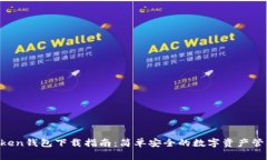 IM Token钱包下载指南：简单