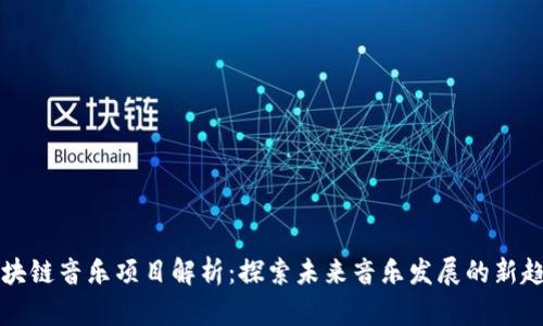 区块链音乐项目解析：探索未来音乐发展的新趋势