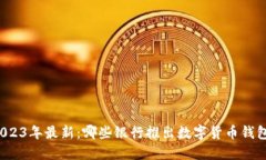 2023年最新：哪些银行推出