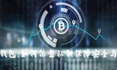 数字钱包：如何依靠私钥