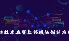 区块链技术在贷款领域的
