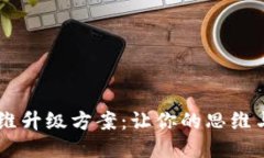 区块链思维升级方案：让