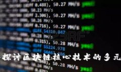 深入探讨区块链核心技术