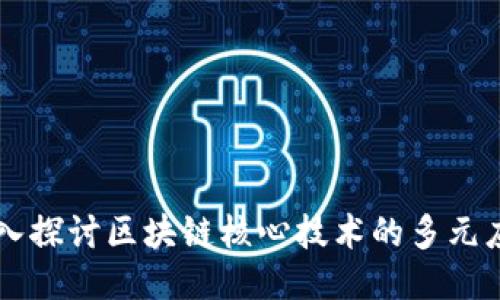深入探讨区块链核心技术的多元应用
