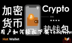 小米用户如何轻松下载T