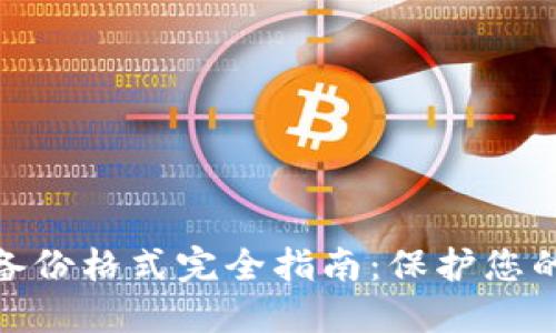 数字货币钱包备份格式完全指南：保护您的数字资产安全