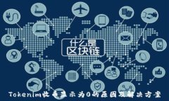  Tokenim收币显示为0的原因