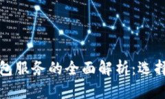 数字货币钱包服务的全面