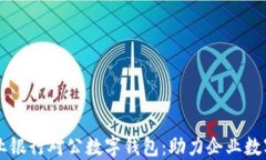 中行企业银行对公数字钱