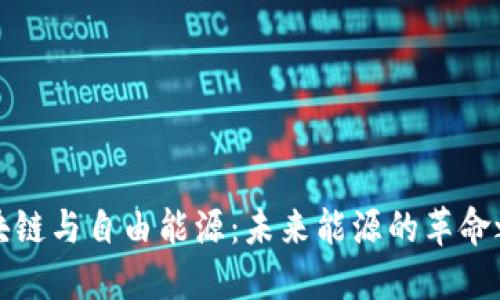 区块链与自由能源：未来能源的革命之路
