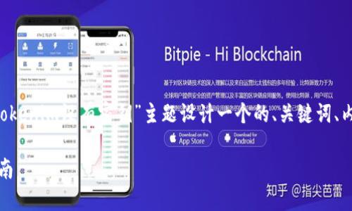 为了更好地帮助您，我将根据您提及的“tokenim没有密钥”主题设计一个的、关键词、内容大纲，以及相关问题。以下是我的建议：

如何解决Tokenim无密钥问题：一步步指南