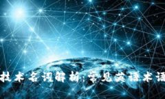 区块链技术名词解析：常