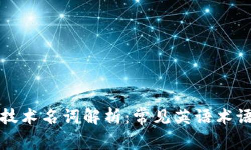 区块链技术名词解析：常见英语术语与解释