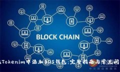如何在Tokenim中添加EOS钱包