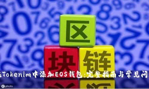 如何在Tokenim中添加EOS钱包：完整指南与常见问题解答