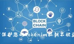 如何保护您的Tokenim私钥不