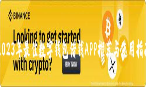 2023年最佳数字钱包借钱APP推荐与使用指南