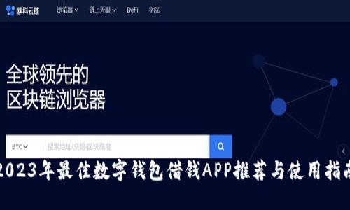 2023年最佳数字钱包借钱APP推荐与使用指南