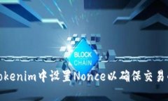如何在Tokenim中设置Nonce以