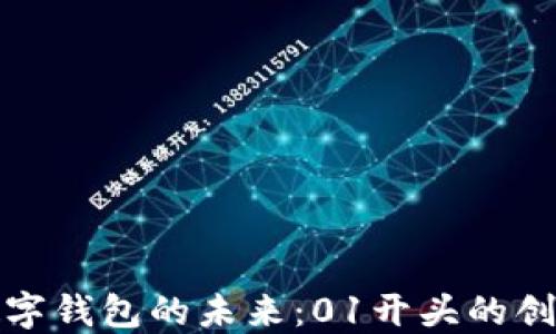 
数字钱包的未来：01开头的创新