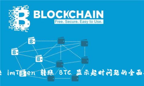 解决 imToken 转账 BTC 显示超时问题的全面指南
