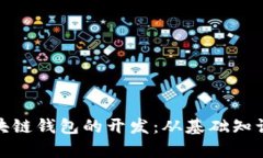 全面解析区块链钱包的开