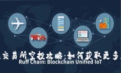 imToken交易所空投攻略：如