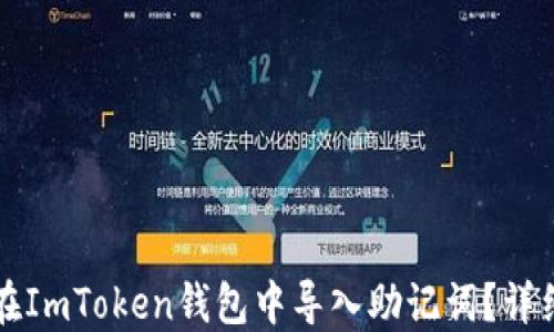 
如何在ImToken钱包中导入助记词？详细指南
