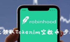 如何高效领取Tokenim空投币
