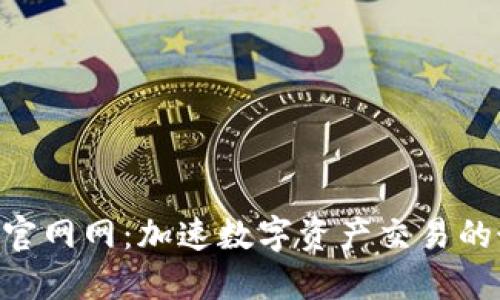 Tokenim官网网：加速数字资产交易的最佳选择