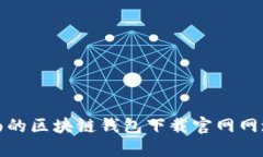 最全面的区块链钱包下载