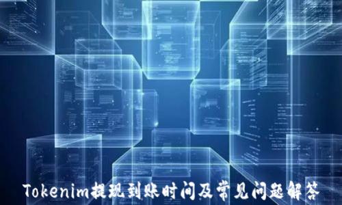 
Tokenim提现到账时间及常见问题解答