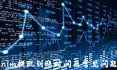 Tokenim提现到账时间及常见