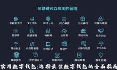 实用数字钱包：选择最佳