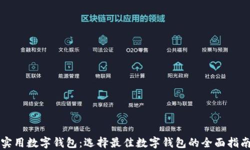 
实用数字钱包：选择最佳数字钱包的全面指南