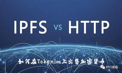 如何在Tokenim上出售加密货币