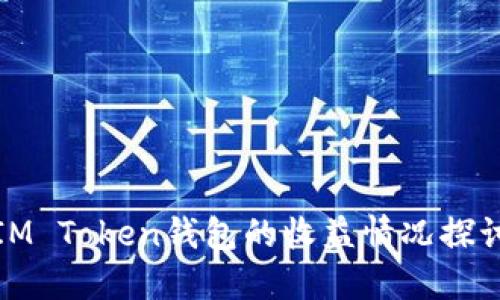 IM Token钱包的收益情况探讨