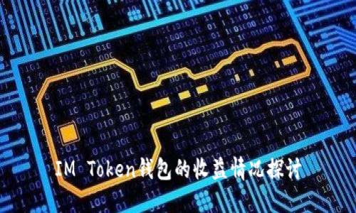 IM Token钱包的收益情况探讨