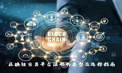 区块链交易平台源码的类型及选择指南