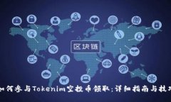 如何参与Tokenim空投币领取