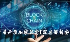 钱包是否有必要加密锁定